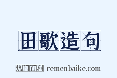 田歌造句是什么意思的图片